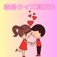 恋愛クイズ 高校生