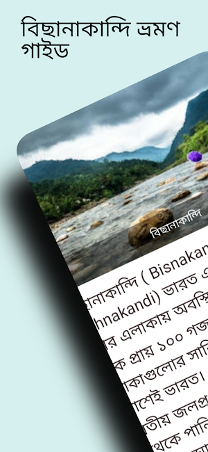 বাংলাদেশ ভ্রমণ Screenshot 0