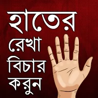 হস্তরেখা বিচার - হাতের রেখা