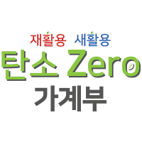 [재활용 새활용] 탄소 Zero 가계부