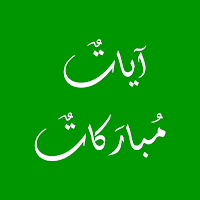 آيات مباركات