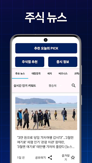 주식과 뉴스 속보 - 주식 종목 추천 실시간 알림 Screenshot 2