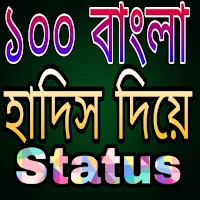 বাছাইকৃত হাদিসের IslamicStatus