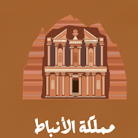 المملكة الأردنية النبطية