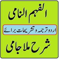 Sharah jami ki urdu sharah Al fahm un naami