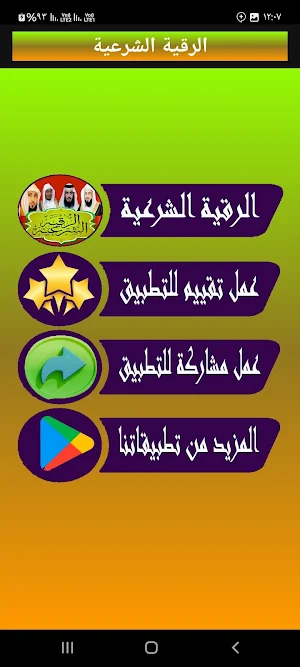 الرقيةالشرعية الشاملة بدون نت Screenshot 1