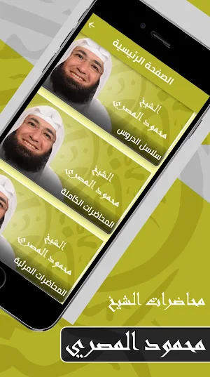 محاضرات محمود المصري الكاملة Screenshot 0