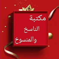 كتب الناسخ والمنسوخ في القرآن