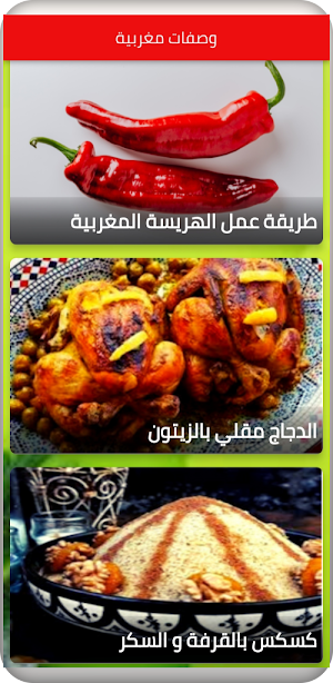 أكلات عربية و مغربية Screenshot 3