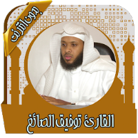 قرآن كامل توفيق الصائغ بدون نت