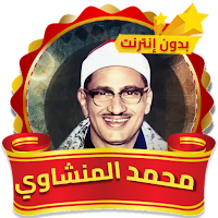 محمد المنشاوي القران الكريم