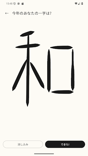 みんなの一字｜今年を表す漢字を手書き投稿 Screenshot 2