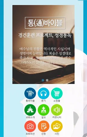 통바이블 Screenshot 0