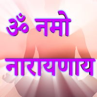 ॐ नमो नारायणाय