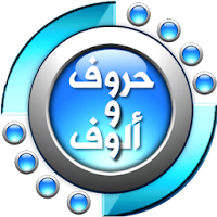 حروف وألوف