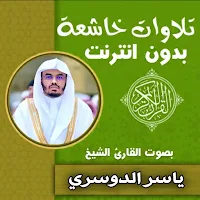 تلاوات خاشعة بصوت ياسر الدوسري