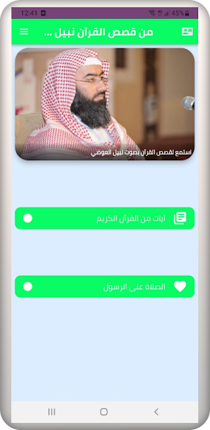 من قصص القرآن لنبيل العوضي Screenshot 1