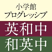 小学館 プログレッシブ英和（第5版）・和英（第4版）中辞典