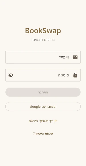 BookSwap קהילת קוראים ישראלית Screenshot 0