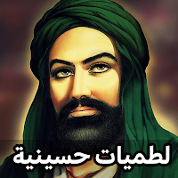 لطميات حسينية حماسية 2023