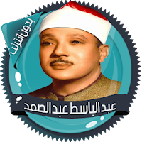 عبد الباسط قرأن كامل بدون نت
