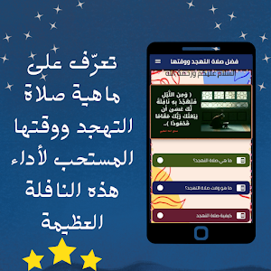 فضل صلاة التهجد ووقتها Screenshot 0