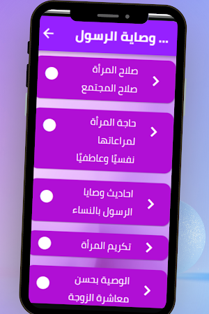 وصايا الرسول بالنساء Screenshot 2