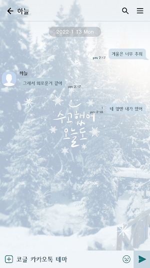 카카오톡 테마 - 수고했어 오늘도_겨울날 Screenshot 2