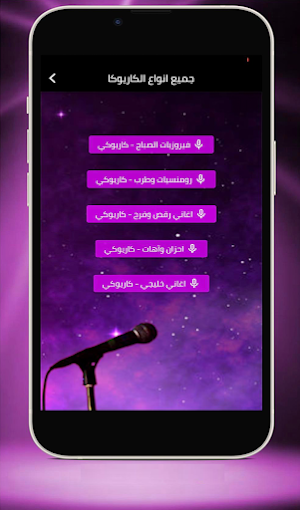 غناء كاريوكي بالعربي Screenshot 1