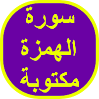 سورة الهمزة مكتوبة