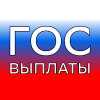 Гос Выплаты