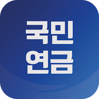 국민연금 알아보기 - 수령액조회, 환급금