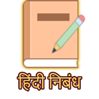 हिंदी निबंध संग्रह