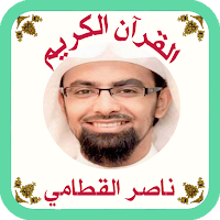 القرآن صوت وقراءة بدون نت بصوت الشيخ ناصر القطامى