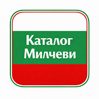 Каталог Милчеви