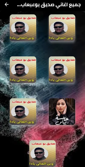 جميع اغاني صديق بوعبعاب دون نت Screenshot 1