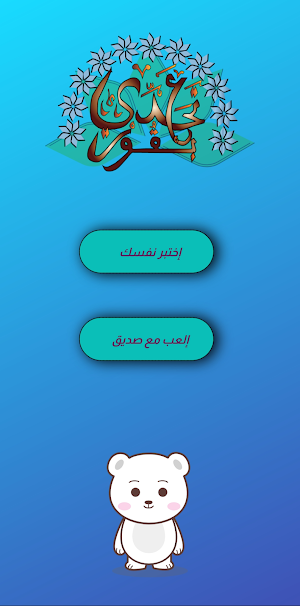 تحدي عبقور Screenshot 0