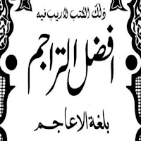 افضل التراجم بلغۃ الاعاجم