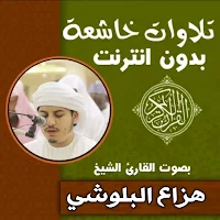 تلاوات خاشعة مؤثرة هزاع البلوش