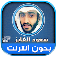 roqya saud al fayez + Quran offline