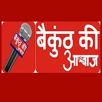 Baikunth Ki Awaj