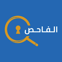 Alfahes - الفاحص