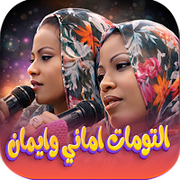 كل اغاني التومات اماني وإيمان
