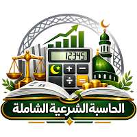 الحاسبة الشرعية الشاملة