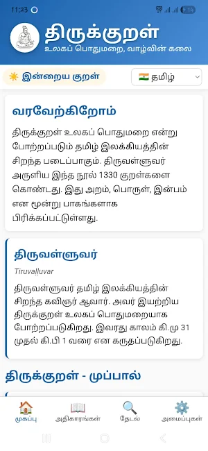 Thirukkural:15 Languages&Audio Screenshot 1