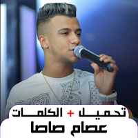 أغاني عصام صاصا بدون نت 2024