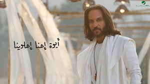 دلوقتي عجبناكو بهاء سلطان Screenshot 1