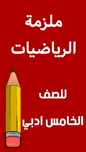 ملزمة رياضيات الخامس ادبي Screenshot 0