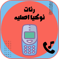 نغمات نوكيا اصلية Mp3