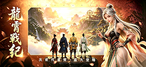 龍霄戰紀 Screenshot 1